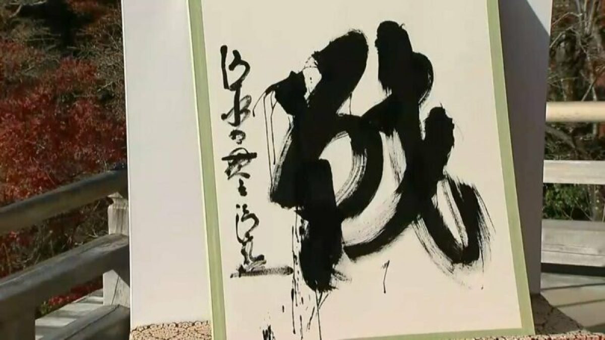 日本2022年的代表漢字為「戰」 - 東京不動産販売